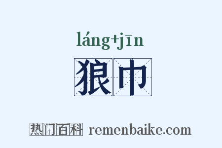 狼巾是什么意思的图片